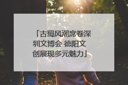 古蜀风潮席卷深圳文博会 德阳文创展现多元魅力