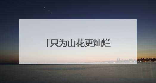 只为山花更灿烂——记全国先进工作者陈萍花