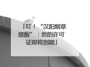 叮！“汉阳烟草提醒”：您的许可证即将到期