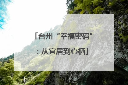 台州“幸福密码”：从宜居到心栖