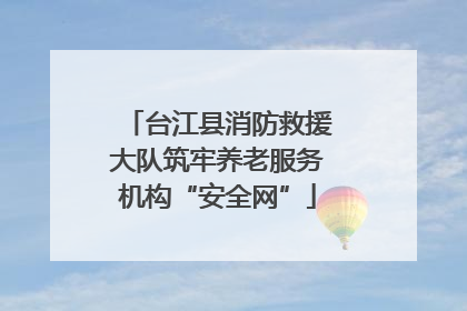 台江县消防救援大队筑牢养老服务机构“安全网”