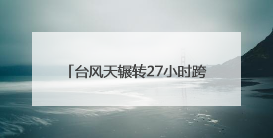 台风天辗转27小时跨省求医 单孔免气腹技术助怕疼患者无痛取石