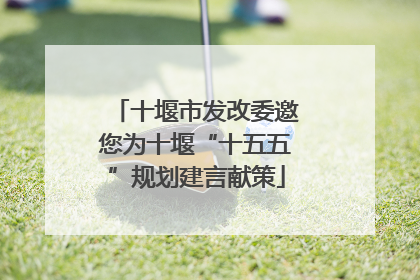 十堰市发改委邀您为十堰“十五五”规划建言献策