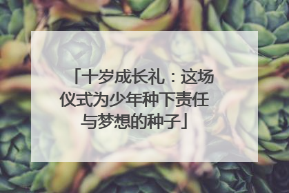 十岁成长礼：这场仪式为少年种下责任与梦想的种子