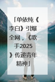 单依纯《李白》引爆全网，《歌手2025》传递青年精神