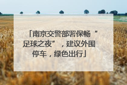 南京交警部署保畅“足球之夜”，建议外围停车，绿色出行