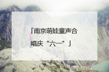 南京萌娃童声合唱庆“六一”
