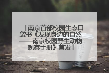 南京首部校园生态口袋书《发现身边的自然——南京校园野生动物观察手册》首发