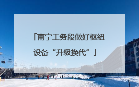 南宁工务段做好枢纽设备“升级换代”