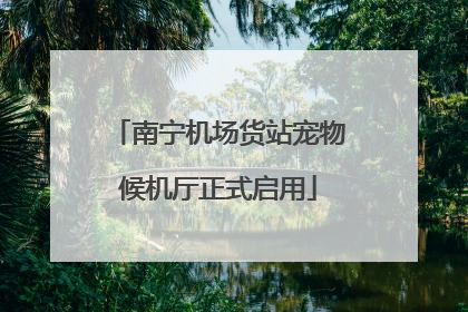 南宁机场货站宠物候机厅正式启用