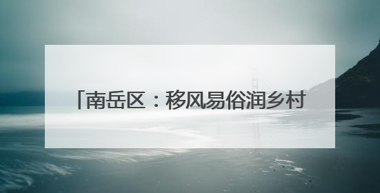 南岳区：移风易俗润乡村 “村”字IP绘新篇