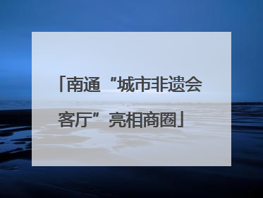 南通“城市非遗会客厅”亮相商圈