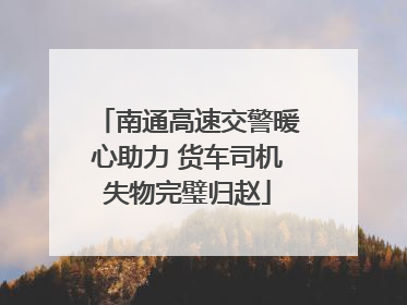 南通高速交警暖心助力 货车司机失物完璧归赵