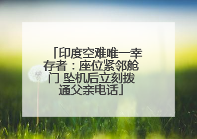 印度空难唯一幸存者：座位紧邻舱门 坠机后立刻拨通父亲电话
