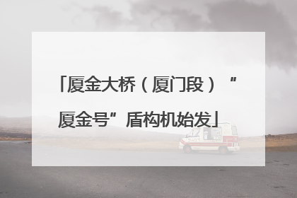 厦金大桥（厦门段）“厦金号”盾构机始发