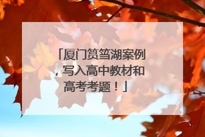 厦门筼筜湖案例，写入高中教材和高考考题！