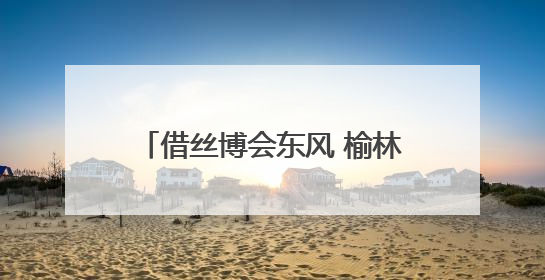 借丝博会东风 榆林横山区启动横山老腰鼓吉尼斯世界纪录申请