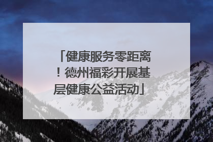 健康服务零距离！德州福彩开展基层健康公益活动