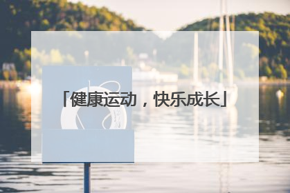 健康运动，快乐成长