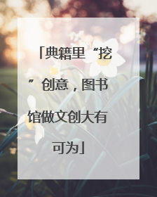 典籍里“挖”创意，图书馆做文创大有可为