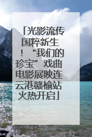 光影流传 国粹新生！“我们的珍宝”戏曲电影展映连云港赣榆站火热开启