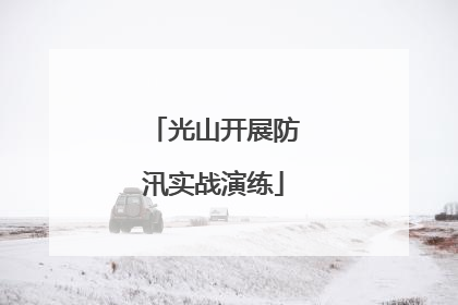 光山开展防汛实战演练