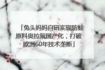 兔头妈妈自研实现防蛀原料奥拉氟国产化，打破欧洲60年技术垄断