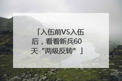 入伍前VS入伍后，看看新兵60天“两级反转”