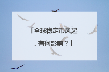 全球稳定币风起，有何影响？