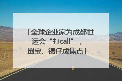全球企业家为成都世运会“打call”，蜀宝、锦仔成焦点