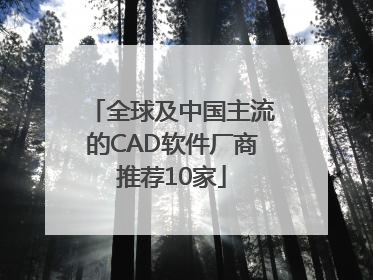 全球及中国主流的CAD软件厂商推荐10家