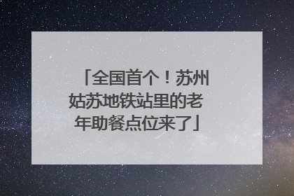 全国首个！苏州姑苏地铁站里的老年助餐点位来了