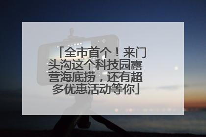 全市首个！来门头沟这个科技园露营海底捞，还有超多优惠活动等你