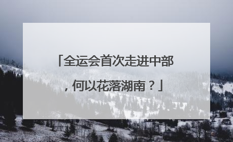 全运会首次走进中部，何以花落湖南？