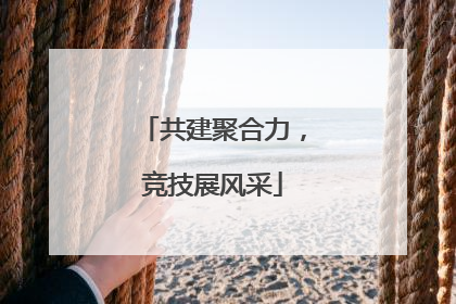 共建聚合力，竞技展风采