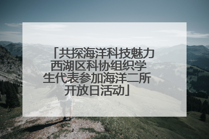 共探海洋科技魅力 西湖区科协组织学生代表参加海洋二所开放日活动