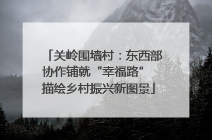 关岭围墙村：东西部协作铺就“幸福路” 描绘乡村振兴新图景