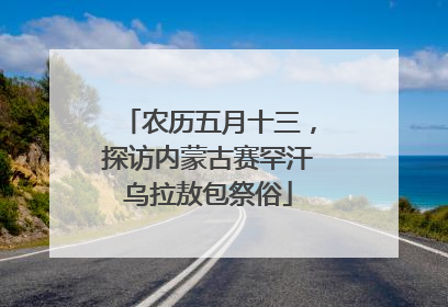农历五月十三，探访内蒙古赛罕汗乌拉敖包祭俗