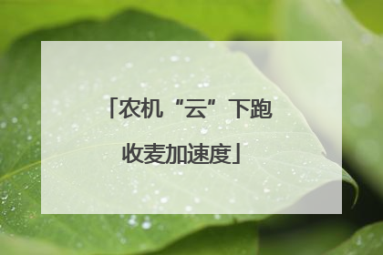 农机“云”下跑 收麦加速度