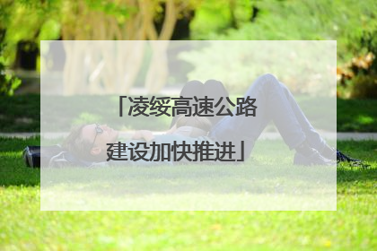 凌绥高速公路建设加快推进