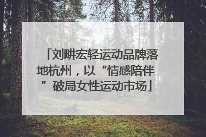 刘畊宏轻运动品牌落地杭州，以“情感陪伴”破局女性运动市场