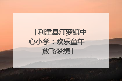 利津县汀罗镇中心小学：欢乐童年 放飞梦想