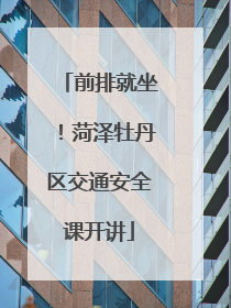 前排就坐！菏泽牡丹区交通安全课开讲