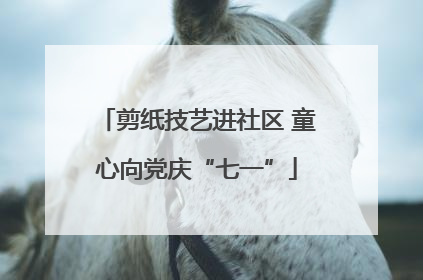 剪纸技艺进社区 童心向党庆“七一”