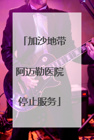加沙地带阿迈勒医院停止服务