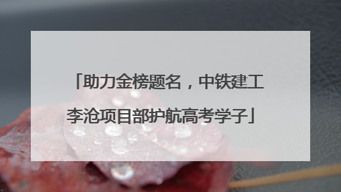 助力金榜题名，中铁建工李沧项目部护航高考学子