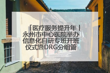 医疗服务提升年丨永州市中心医院举办信息化自研专班开班仪式暨DRG分组管理系统上线培训会