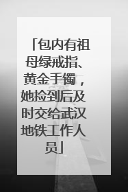 包内有祖母绿戒指、黄金手镯，她捡到后及时交给武汉地铁工作人员