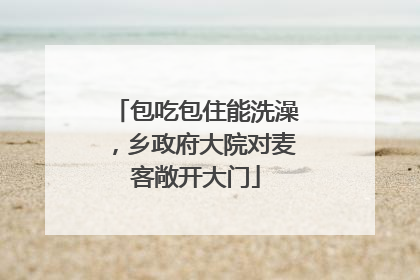 包吃包住能洗澡，乡政府大院对麦客敞开大门
