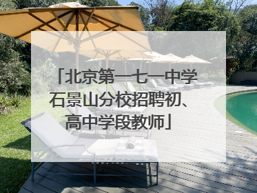 北京第一七一中学石景山分校招聘初、高中学段教师